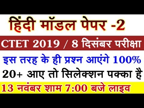 Hindi pedagogy practice paper 2 CTET 2019 8 December examination Hindi pedagogy practice paper 2 CTET 2019 8 December examination