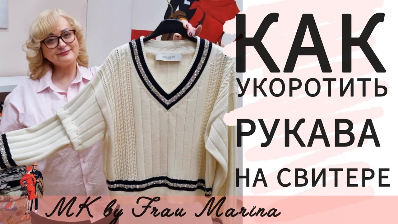КАК УКОРОТИТЬ РУКАВА НА СВИТЕРЕ ОТ ПЛЕЧА. ПОДРОБНЫЙ МК.