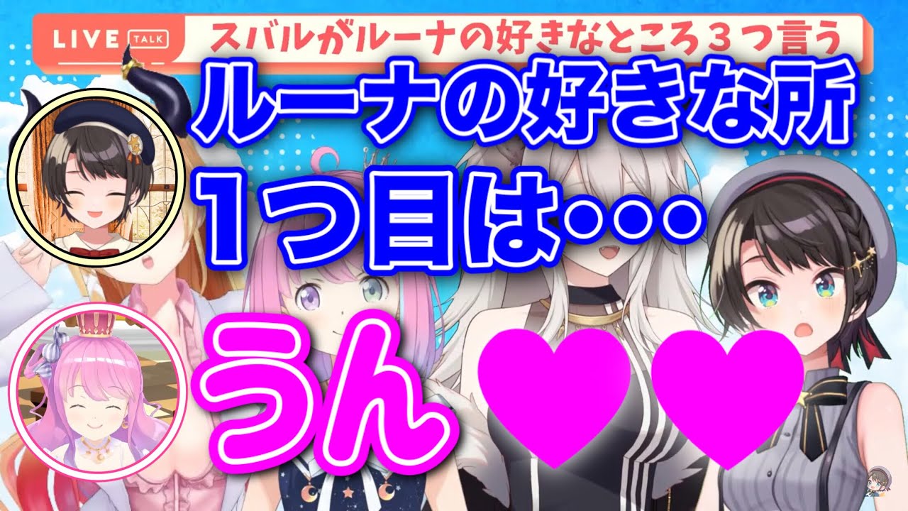 ルーナ姫の好きな所を3つガチで答えるスバルちゃんと、彼女の様な雰囲気で待つルーナ姫【スバちょこるなたん切り抜き/大空スバル/癒月ちょこ/姫森ルーナ/獅白ぼたん/ホロライブ】