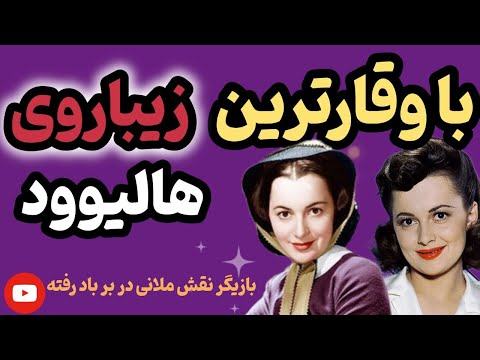 پشت پرده زندگی الیویادی هاویلند بازیگرنقش ملانی در برباد رفته