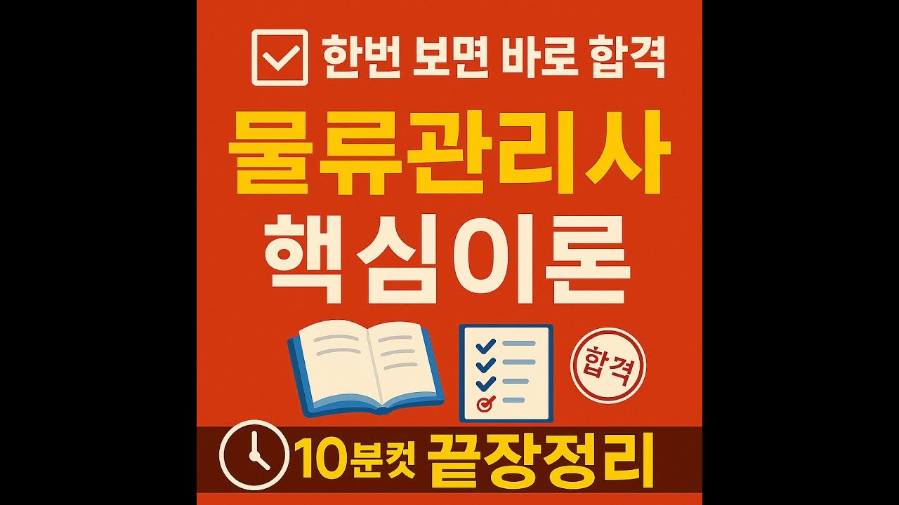 [제1과목] 물류관리론 (9)