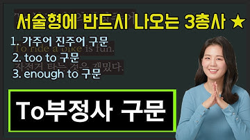 To부정사 구문, 가주어 진주어 / too to / enough to (왕쉬운 중등영문법 9강)