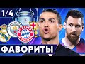 ГЛАВНЫЕ ФАВОРИТЫ ЛИГИ ЧЕМПИОНОВ. КТО ПРОЙДЁТ В 1/4 ЛЧ 2020? - GOAL24