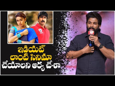 ఇడియట్ లాంటి సినిమా చేయాలని ఆర్య చేశా | Allu Arjun | Arya 20 Years Celebrations | Sukumar | TFPC - TFPC