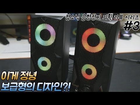 [치참TV] 보급형이지만 멋은 포기할 수 없어!ㅣ컴소닉 Pillar CS-70UL 스피커 리뷰