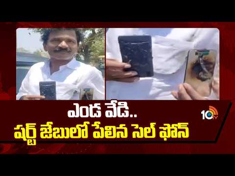 ఎండ వేడి.. షర్ట్ జేబులో పేలిన సెల్ ఫోన్ | Mobile Phone Exploded in Pocket In Kamareddy | 10TV - 10TVNEWSTELUGU