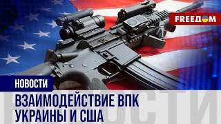 🔥 Украина и США будут работать над СОВМЕСТНЫМ производством ОРУЖИЯ. Детали