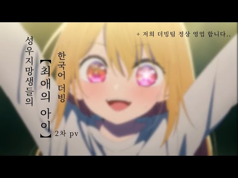 “이거 괜찮은거지..?” 성우지망생들의 「최애의아이」 2 차 PV 한국어 더빙
