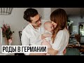 РОДЫ В ГЕРМАНИИ: выбор гинеколога, выбор роддома, палата, доула и другое.