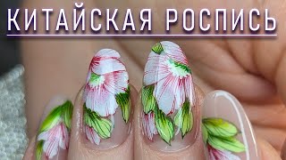 видео: КИТАЙСКАЯ РОСПИСЬ / ДИЗАЙН НОГТЕЙ / АКРИЛОВЫЕ КРАСКИ / CHINESE PAINTING / NAIL DESIGN/ACRYLIC PAINTS картинка: КИТАЙСКАЯ РОСПИСЬ / ДИЗАЙН НОГТЕЙ / АКРИЛОВЫЕ КРАСКИ / CHINESE PAINTING / NAIL DESIGN/ACRYLIC PAINTS