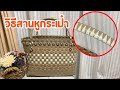 สานหูกระเป๋าง่ายๆ ทำตามได้ จากเส้นพาสติก | Kanchana Iijima