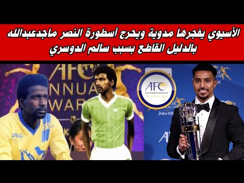الأسيوي يفجرها مدوية ويحرج أسطورة النصر ماجدعبدالله بالدليل القاطع بسبب سالم الدوسري