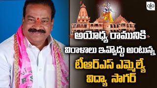 TRS MLA Vidyasagar Sensational Comments On Donations For Ayodhya Ram Mandir Construction | ALO TV