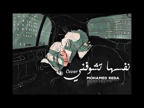 نفسها تشوفني 