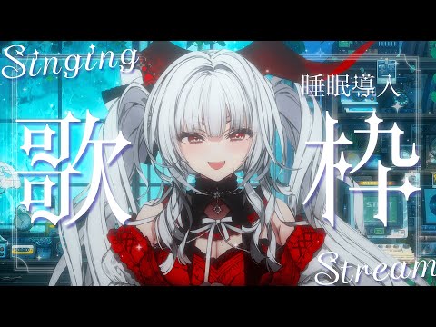 【#歌枠/#KARAOKE】Singing Stream !! 11月の最後に安眠歌枠‪🌙*·̩͙‬【セレナーデ・オックスブラッド/Varium】