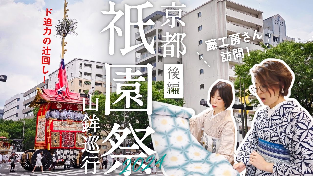 京都【祇園祭】辻回し【藤工房】訪問｜ 前祭の山鉾巡行｜浴衣や夏着物