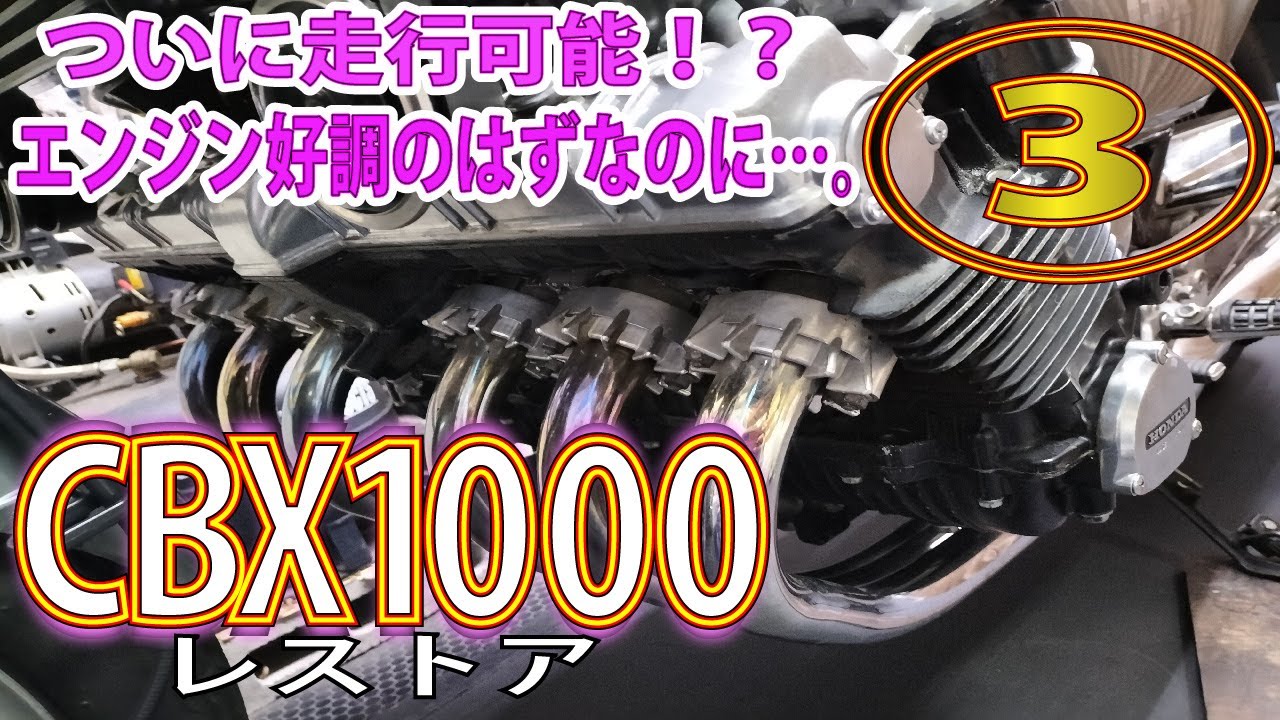 CBXの走行テスト！？中古放置車は何が起こってもおかしくない。遂に 