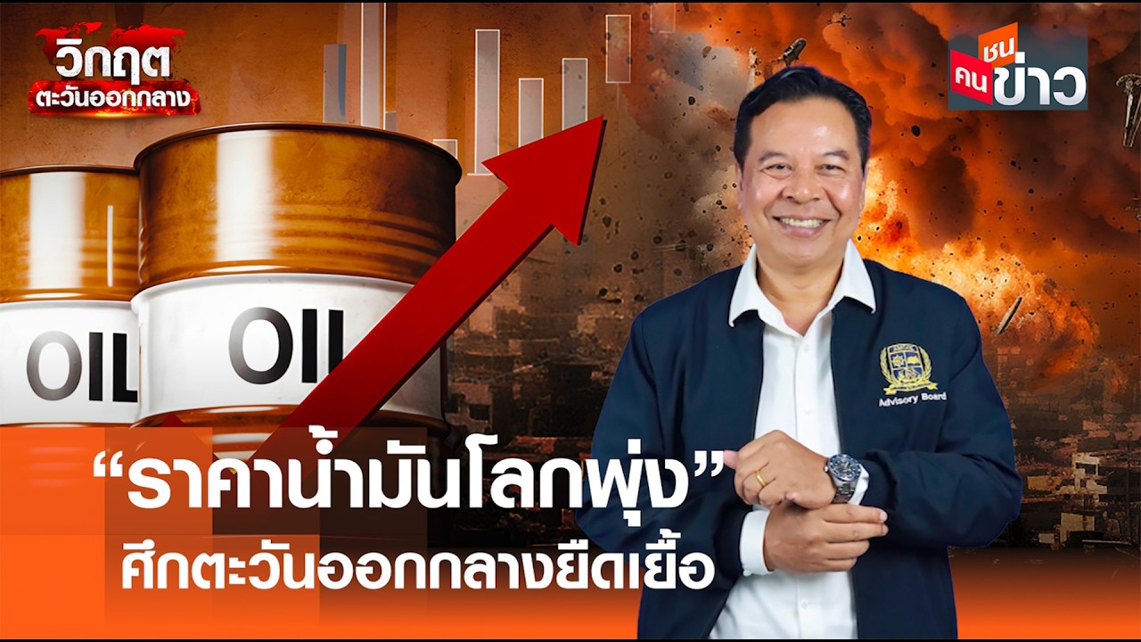 “ราคาน้ำมันโลกพุ่ง” ศึกตะวันออกกลางยืดเยื้อ I คนชนข่าว I 06 - 03 - 69