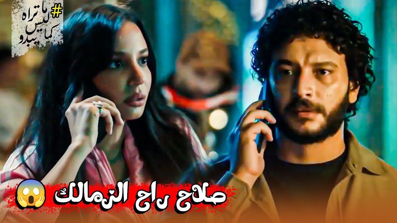 صلاح راح الزمالك 😱🔥 | زياد مش قادر يتخطى فراق مريم 💔😢 #ما_تراه_ليس_كما_يبدو