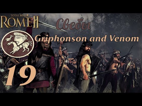 Видео: Совместное прохождение Rome 2: Total War за Свебов. №19