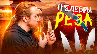 картинка: ШЕДЕВРАЛЬНЫЕ РЕЗАКИ