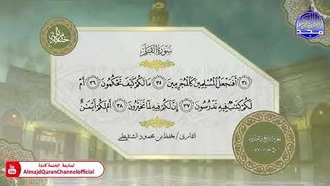 سورة القلم  القارئ يحفظ الشنقيطي
