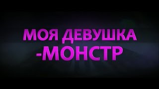 Моя девушка – монстр - трейлер Моя девушка – монстр - трейлер
