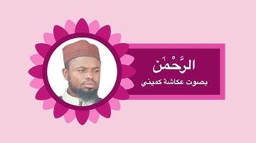 سورة الرحمن بصوت القارئ عكاشة كميني