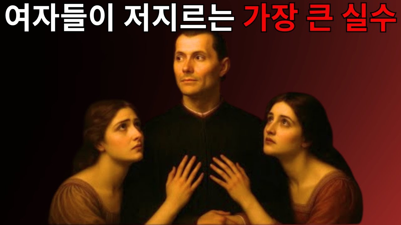 모든 여자가 반복하는 치명적 실수(남자가 반드시 알아야 할 법칙) |마키아벨리식 다크 심리학 |여성 심리학 | 연애철학 |철학 |심리학 |관계에서 우위 잡는 법 |니콜로 마키아벨리