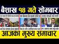 Smart News 🔴 Today News Nepali Samachar, Smart Khabar Inside Nepal post | 2083 Baisakh 14 #SmartNews