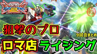 【EXVS2】Gガン機体を１０万戦以上乗り続けた変態の最強ライジング視点　９試合まとめ(ライジングガンダム視点)