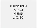 ELLEGARDEN So Sad 生演奏 カラオケ Instrumental cover