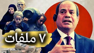 الاقتصاد المصري 2024 وأخطر ملفات الولاية الثالثة