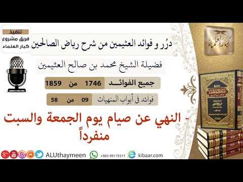 1746 النهي عن صيام يوم الجمعة والسبت منفردا فوائد من رياض الصالحين ابن عثيمين