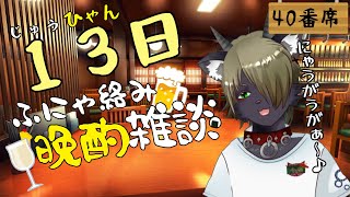じゅうひゃん(13)日ふにゃ絡み晩酌雑談　40番席