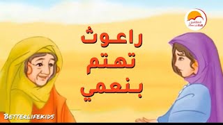 شخصيات الكتاب المقدس - راعوث | Better Life Kids