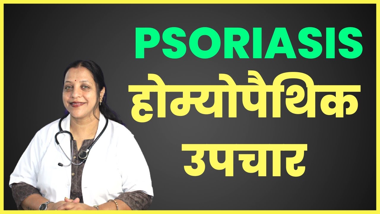 Psoriasis Homeopathic Treatment Homeopathic Medicine YouTube
