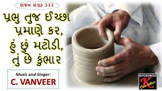 Prabhu Tuj Ichha Pramane Kar Bhajan Sangrah Song 332 C. Vanveer Christian Gospel Song Gujarati
