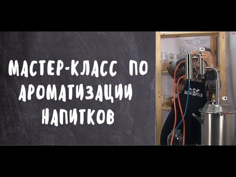 Способы ароматизации самогона.