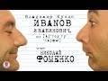 ВЛАДИМИР КУНИН «ИВАНОВ И РАБИНОВИЧ». Аудиокнига. Читает Николай Фоменко.