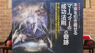 未来を引き寄せる「マーフィーの成功法則」の奇跡 MUTube（ムー チューブ）  2016年10月号 #1