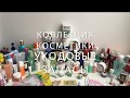 Организация и хранение косметики, чем я пользуюсь? Запасы уходовой косметики