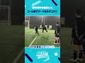 【意外と知らない！】マークの攻略法①#サッカー #サッカースクール #shorts