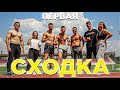 Навели СУЕТУ на Сходке *Влог N2*