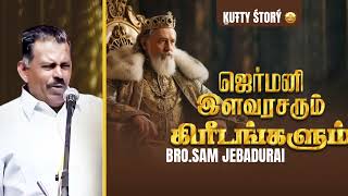 ஜெர்மனி இளவரசரும் கிரீடங்களும் | Kutty Story By - Bro.J. Sam Jebadurai