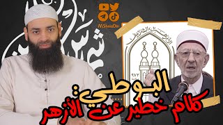 البوطي (كلام خطير عن الأزهر) ~ محمد بن شمس الدين