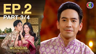 พรหมลิขิต Love Destiny 2 EP.2 ตอนที่ 3/4 | 08-04-67 | Ch3Thailand