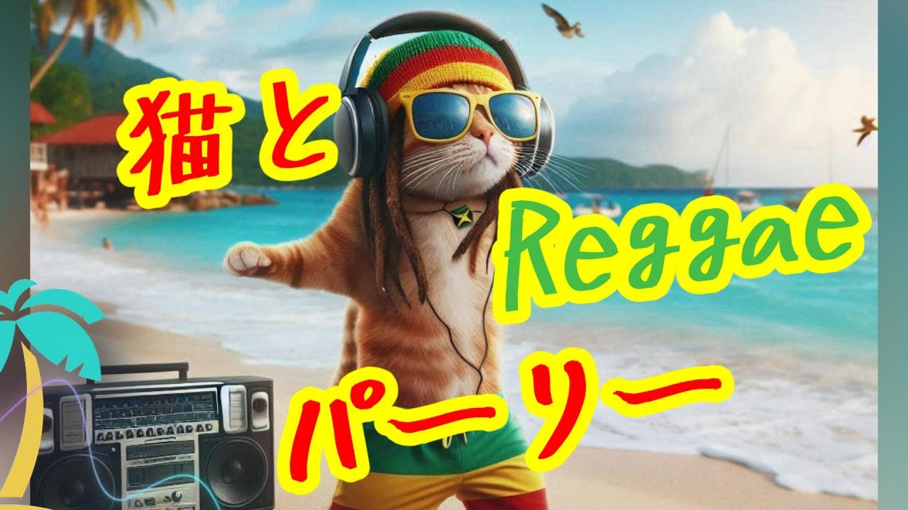 Cat and Reggae Party 猫 と レゲエ パーリー - YouTube