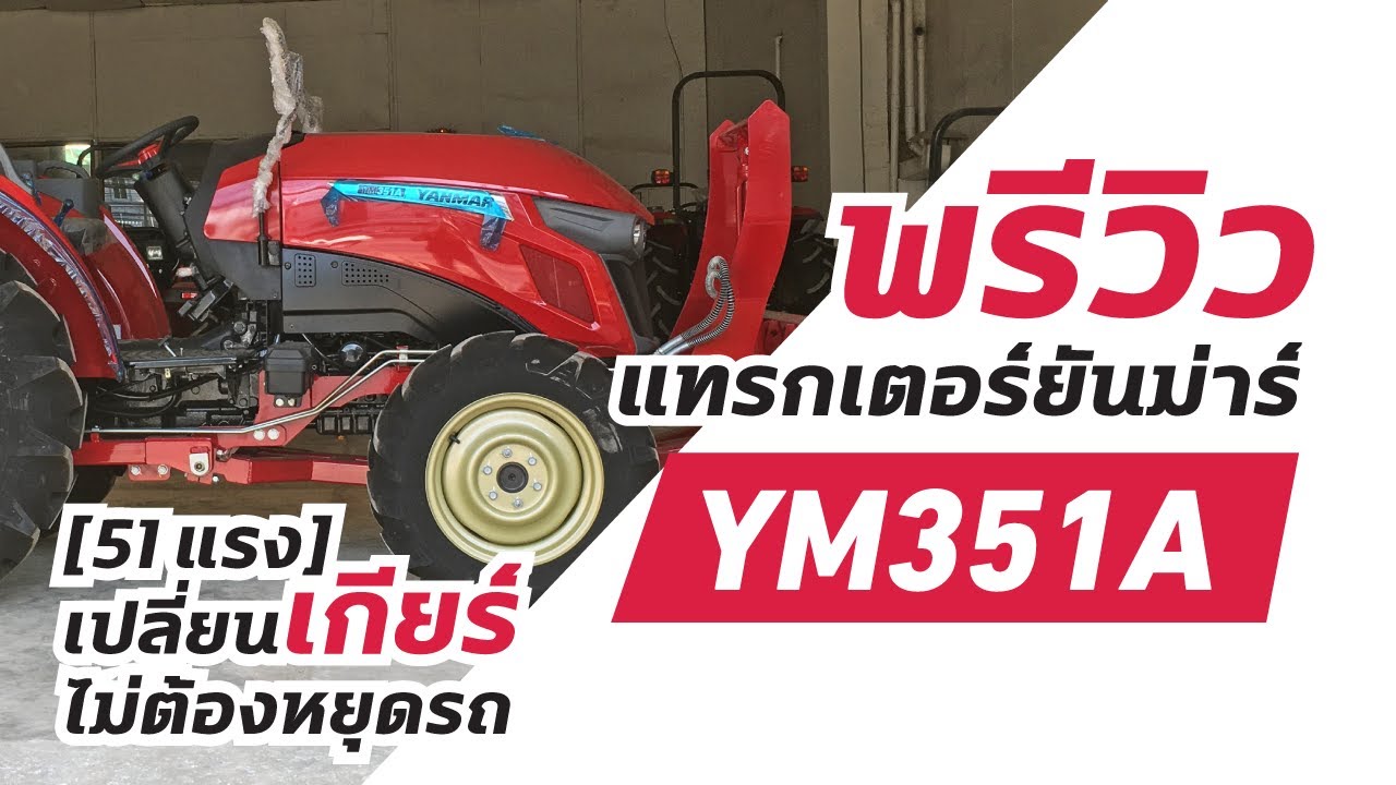 Preview รถแทรกเตอร์ยันม่าร์ YM351A (51 แรงม้า) เปลี่ยนเกียร์ไม่ต้องหยุดรถ