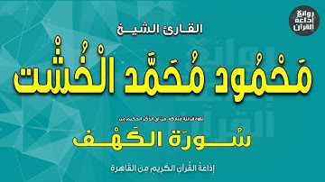 الشيخ محمود محمد الخشت | من سورة الكهف | إذاعة القرآن